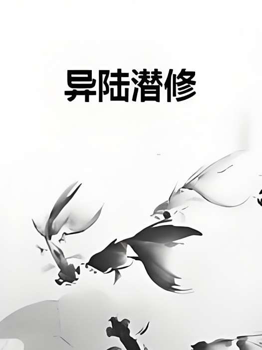 異陸潛修 異陸潛修