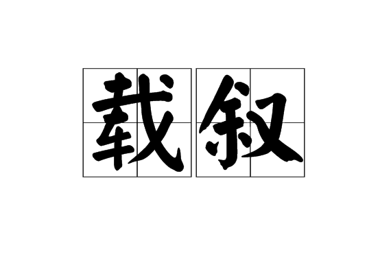 載敘 載敘