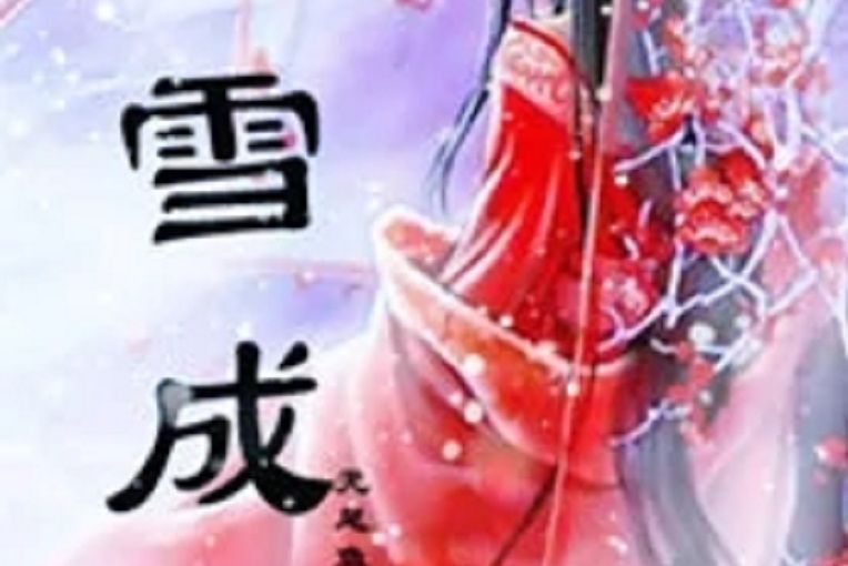 浴雪成魔 浴雪成魔
