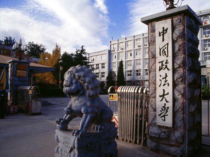 中國政法大學繼續教育學院
