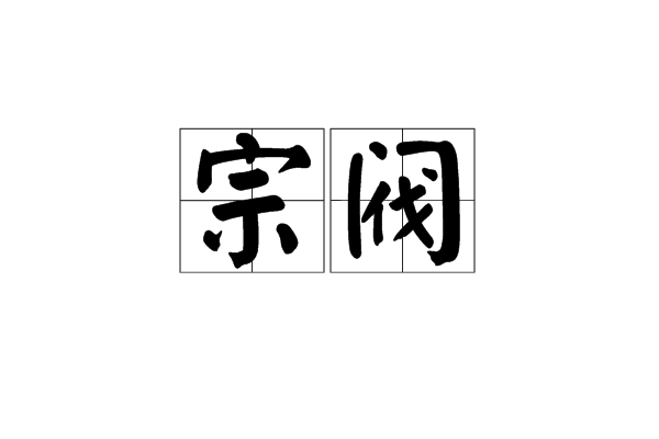 宗黨 宗黨