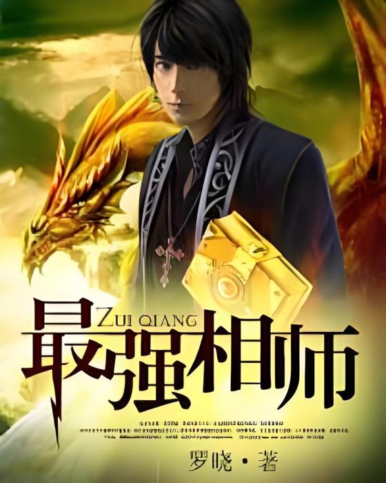 最強相師3 最強相師3