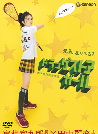 田中麗奈(田中奈麗)