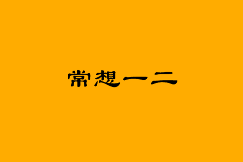 常想一二 常想一二