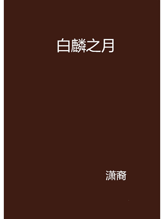 白麟之月 白麟之月