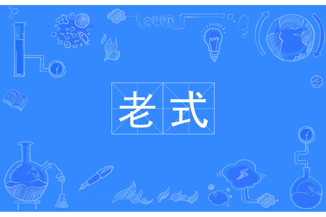 老式 老式