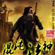 混沌法神 混沌法神