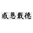 感恩戴德 感恩戴德