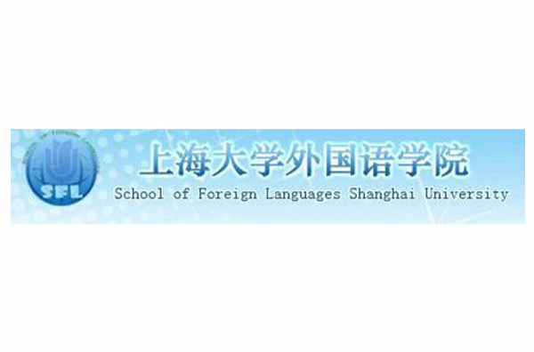 上海大學外國語學院