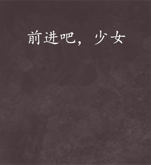 前進吧，少女