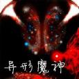 異形魔神 異形魔神