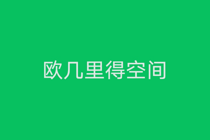 歐幾里得空間(歐式空間) 歐幾里得空間(歐式空間)