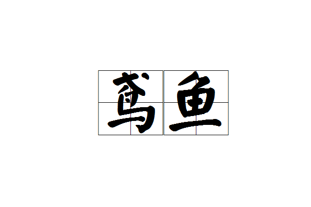 鳶魚 鳶魚