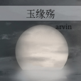 玉緣殤 玉緣殤