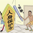 人身保護法 人身保護法