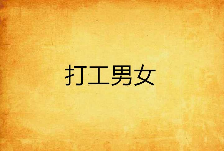 打工男女 打工男女