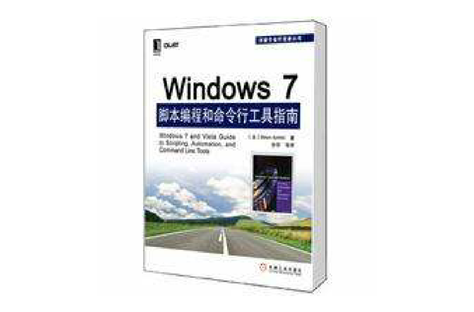 Windows 7腳本編程和命令行工具指南