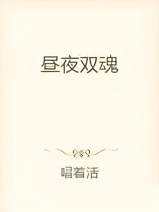 晝夜雙魂 晝夜雙魂