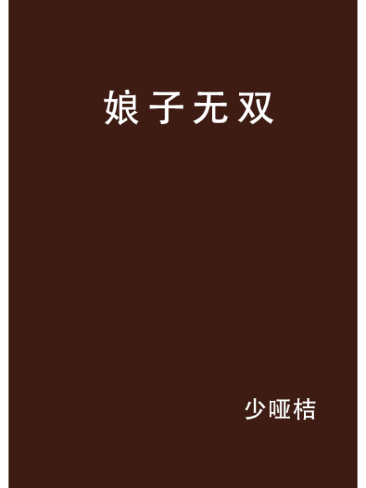 娘子無雙 娘子無雙
