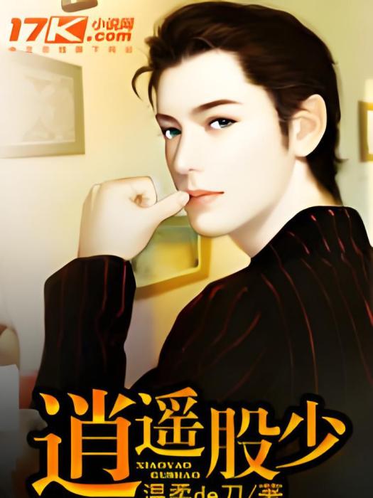 逍遙股少 逍遙股少