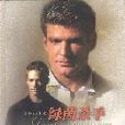 綠茵殺手 綠茵殺手