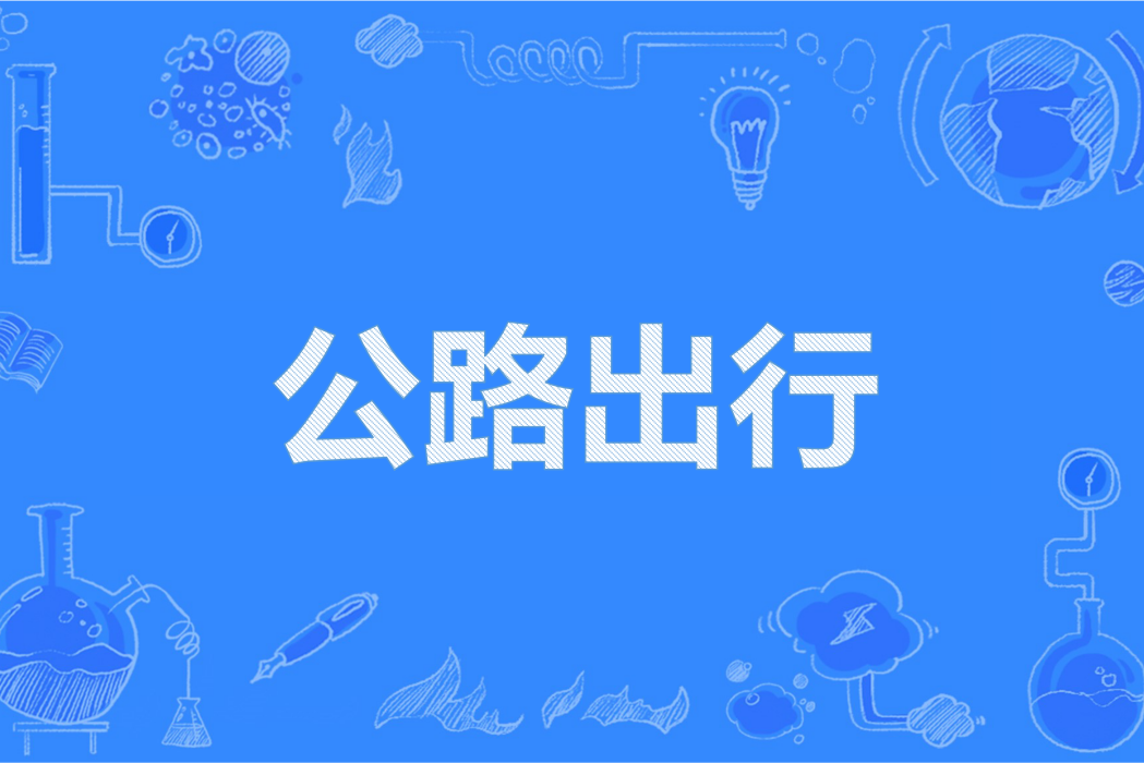 公路出行 公路出行