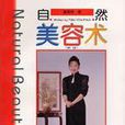 自然美容術 自然美容術