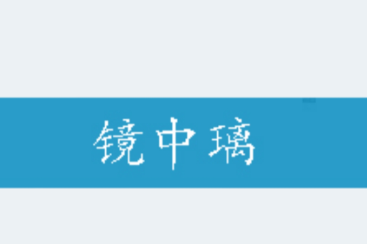 鏡中璃 鏡中璃