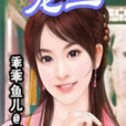 龍三(小說) 龍三(小說)