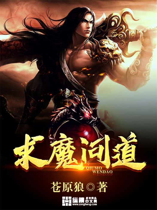 求魔問道 求魔問道