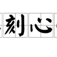 銘刻心骨 銘刻心骨