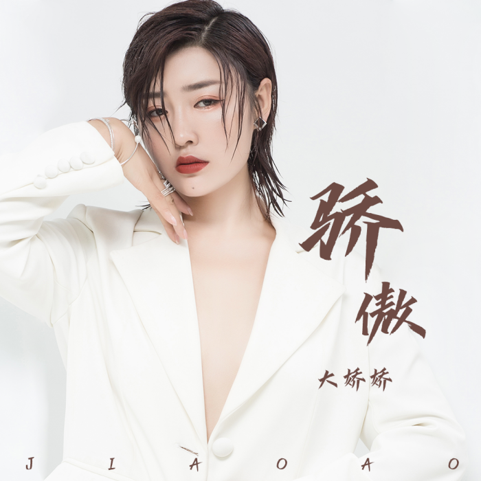 驕傲(大嬌嬌演唱的歌曲) 驕傲(大嬌嬌演唱的歌曲)