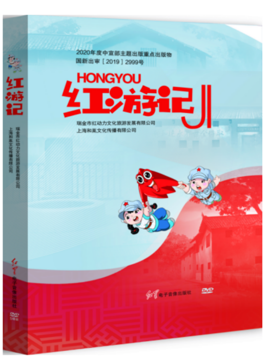 紅遊記(紅星電子音像出版社出版的音像電子圖書)