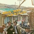 火星生活(韓國2018年李政孝執導電視劇)