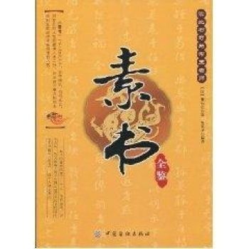 素書全鑒 素書全鑒