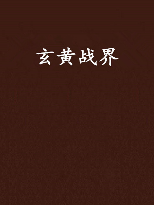 玄黃戰界