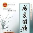 成長閱讀 成長閱讀