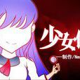 少女偵探(遊戲) 少女偵探(遊戲)