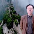 寒山石(陝甘寧邊區革命根據地史研究會會員) 寒山石(陝甘寧邊區革命根據地史研究會會員)