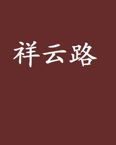 祥雲路(小說) 祥雲路(小說)