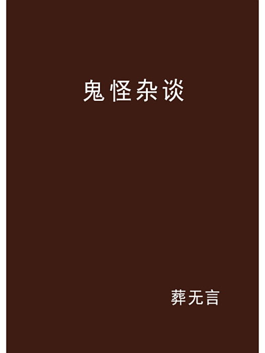 鬼怪雜談 鬼怪雜談