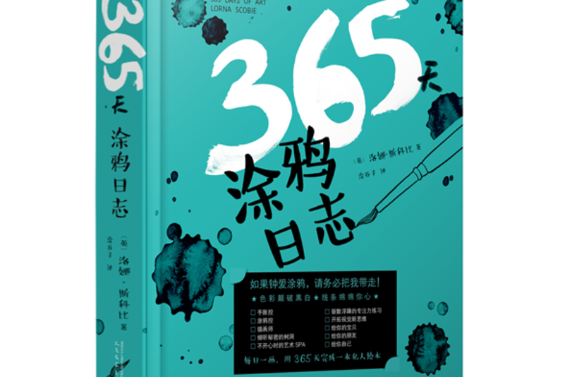 365天塗鴉日誌 365天塗鴉日誌