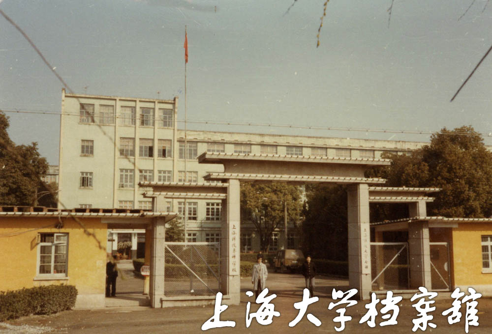 上海科技專科學校校門（攝於1984年）