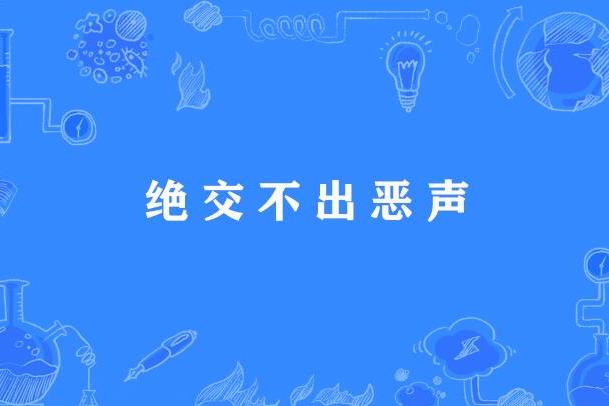 絕交不出惡聲 絕交不出惡聲