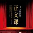 正義課 正義課