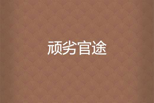 頑劣官途 頑劣官途