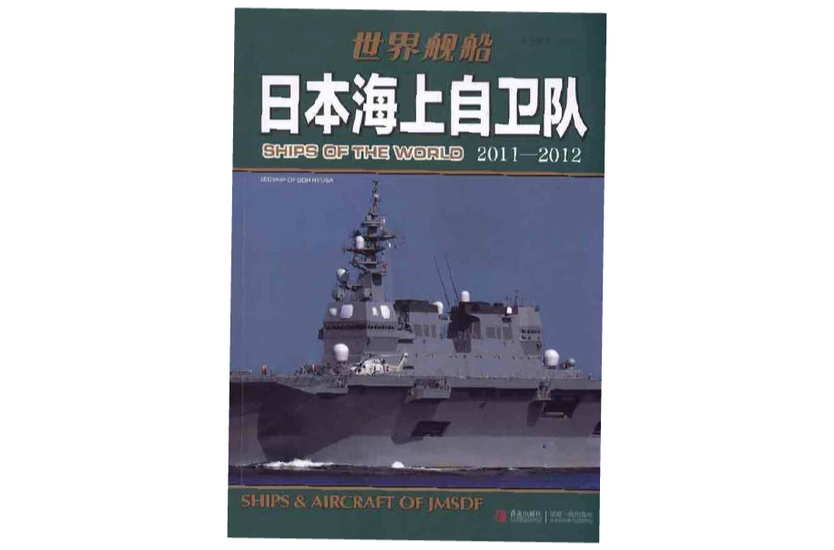 世界艦船：日本海上自衛隊2011-2012
