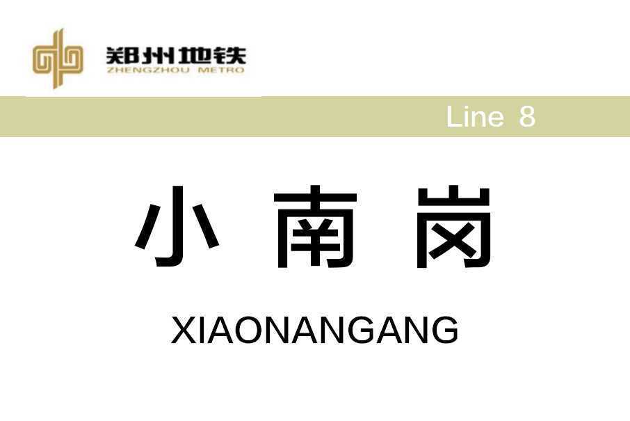 小南崗站 小南崗站