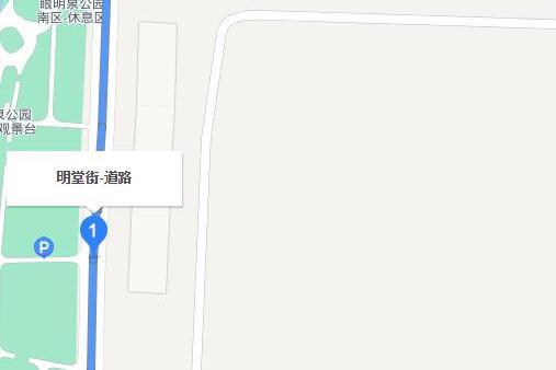 明堂街 明堂街