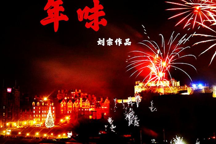 年味(劉宗演唱的歌) 年味(劉宗演唱的歌)